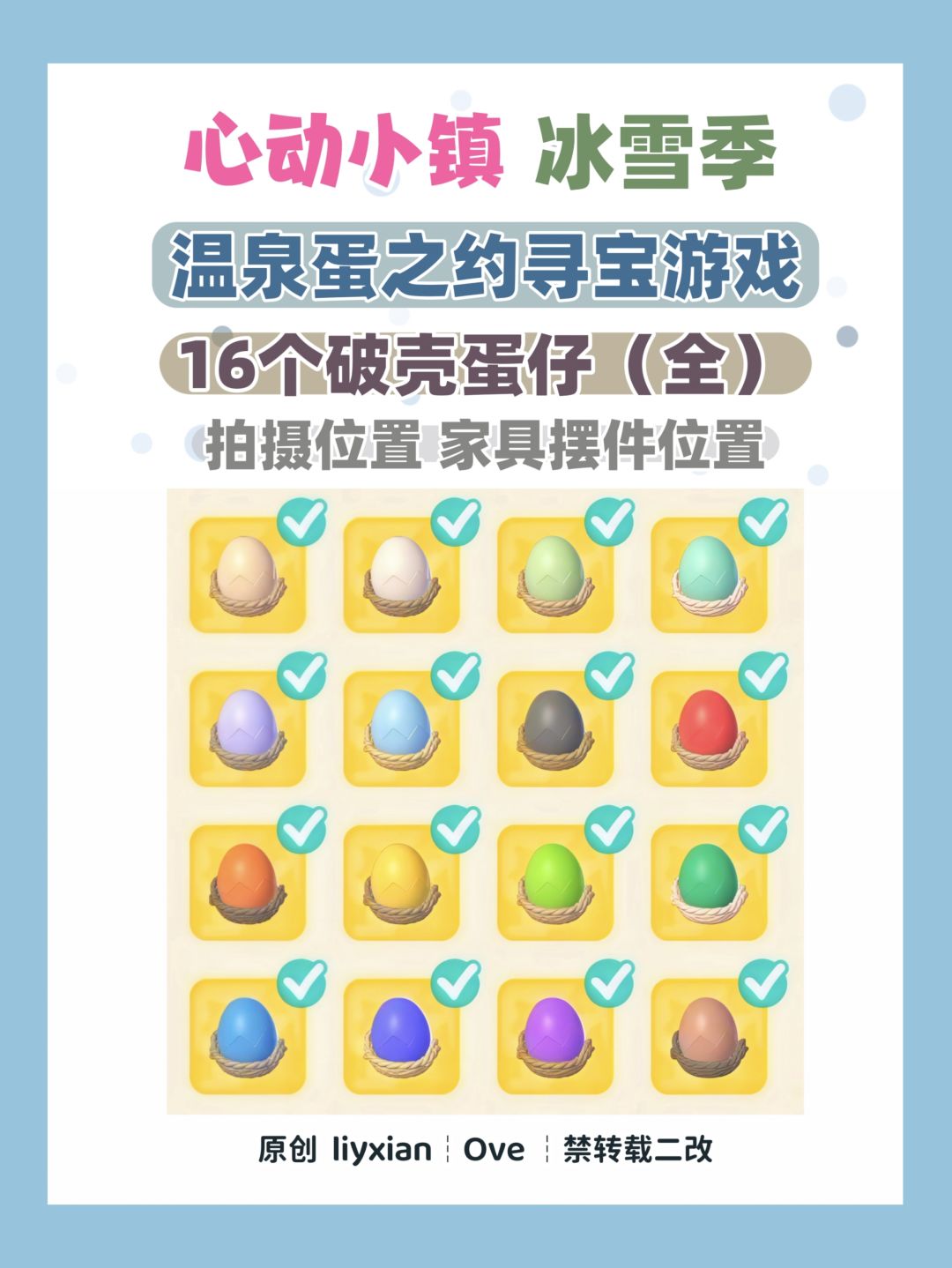 【心动小镇】16个破壳蛋仔 拍摄&摆件位置 1