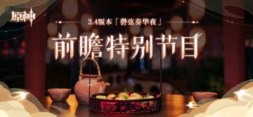 《原神》3.4版本「磬弦奏华夜」前瞻特别节目