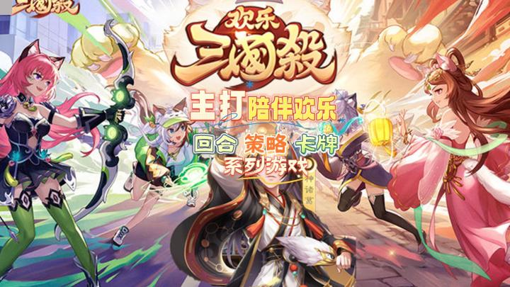 欢乐三国杀:回合制策略卡牌游戏,陪伴你我他,欢乐无限!截图