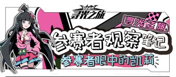 【大赛专访·参赛者观察笔记】各位参赛者眼中的凯莉