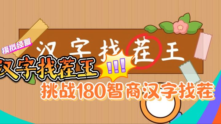 挑战180智商【汉字找茬王】这款汉字找茬游戏真的有点难!截图