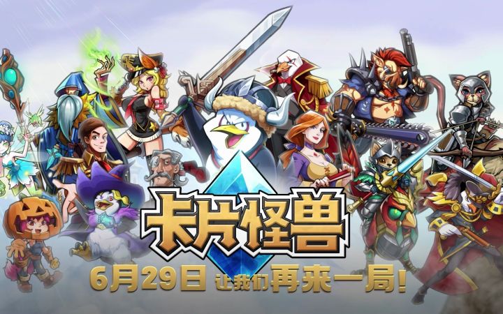 《卡片怪兽》即将回归!不限量不删档测试定档6月29日截图