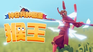 神奇兵种图鉴Vol.1 - “天命憨”猴王