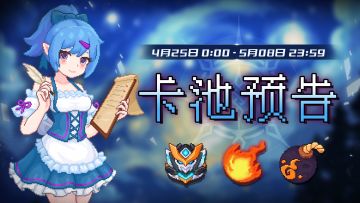 【卡池预告】🔯