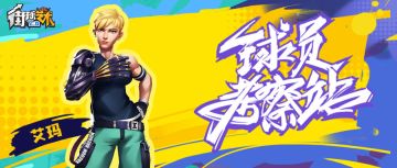 霸道的篮板达人——艾玛