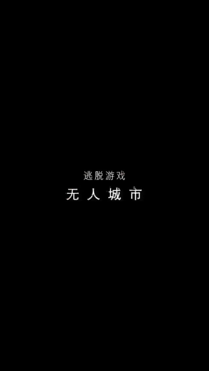 通关记录🚲☕截图