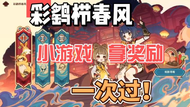【原神】彩鹞栉春风:小游戏拿奖励一次过!截图