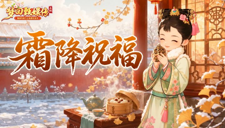【闲庭絮语】寒色初临,霜降祝福寄安康截图