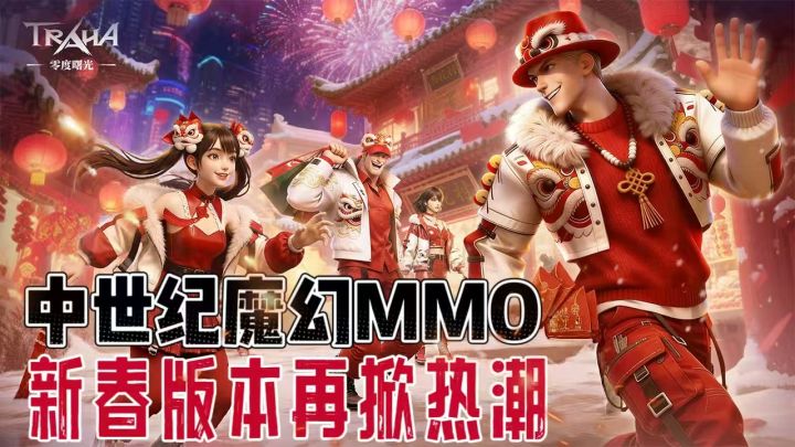 《零度曙光》新春版本上线,中世纪魔幻 MMO 再掀热潮截图