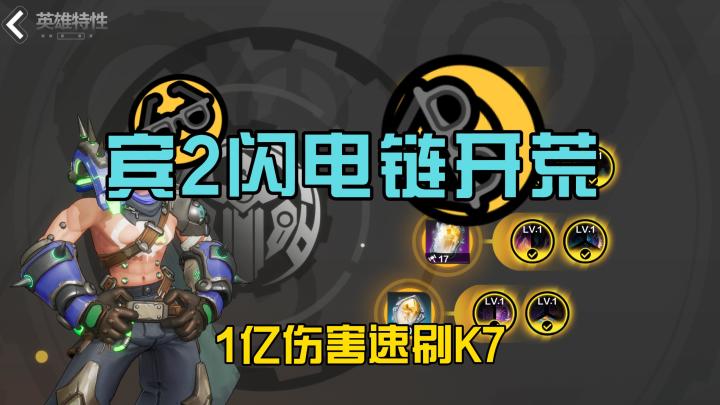 宾2创想鬼才闪电链7小时1亿伤害已过万界截图