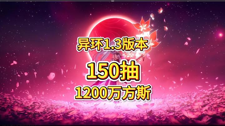 异环1.3版本可获取150抽,1200万方斯截图