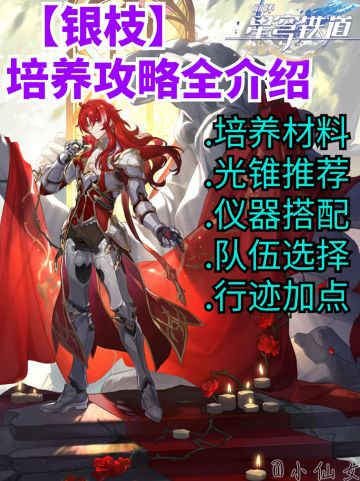 【星穹铁道】银枝培养攻略速
