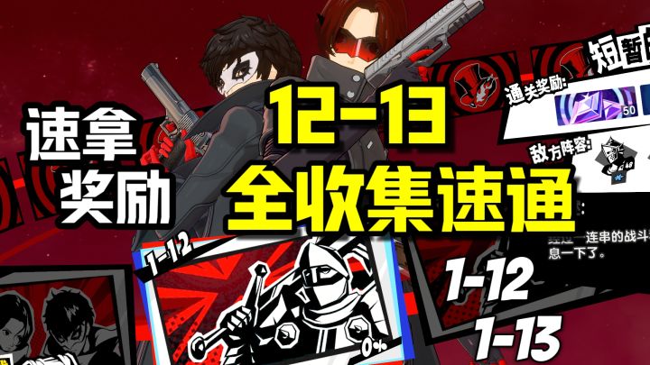【P5X】更新!1-12/1-13全收集速通!命运交错之时抄作业轻松过~截图