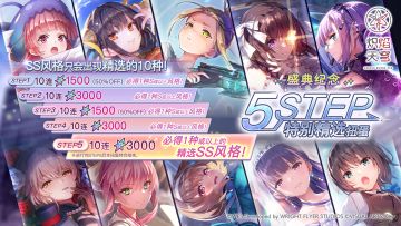 《炽焰天穹》「盛典纪念5STEP特别精选扭蛋」预告！