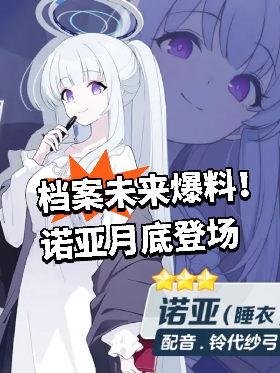 档案未来爆料！诺亚月底登场截图