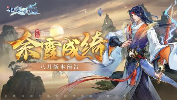 🔥余霞成绮，八月版本预告来啦~