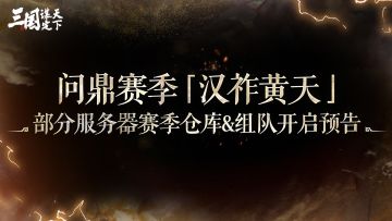 问鼎赛季「汉祚黄天」部分服务器赛季仓库&组队开启预告