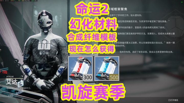 命运2,幻化材料合成纤维模板现在怎么获得截图