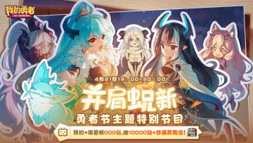 【427勇者节】节目预告！看勇者节版本大爆料！100钻石预约福利现在领！