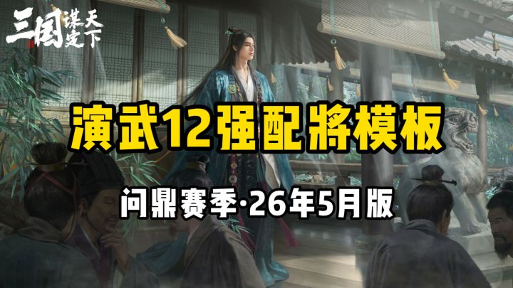 演武12强配将模版,问鼎赛季·26年5月版截图