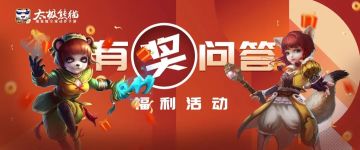 有奖问答丨游戏福利丨参与答题有奖~