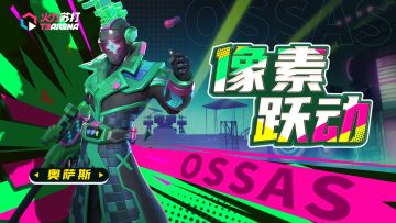 英雄皮肤PV | 奥萨斯-像素跃动