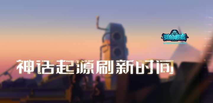 大神攻略 | 速度要快,姿势要帅!神话龙刷新时间讲解~截图