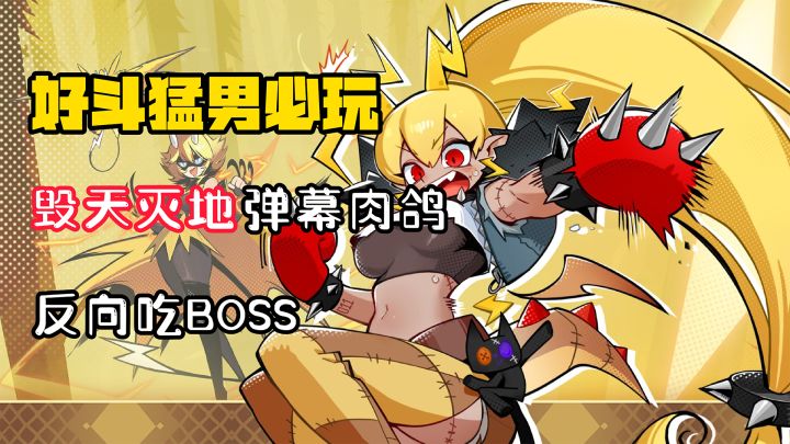 【好斗猛男】BOSS:“我心态炸了啊,这玩意居然还能把我吃了?!”截图