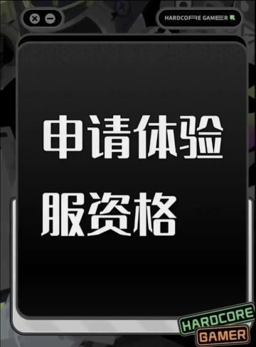 测试服申请资格