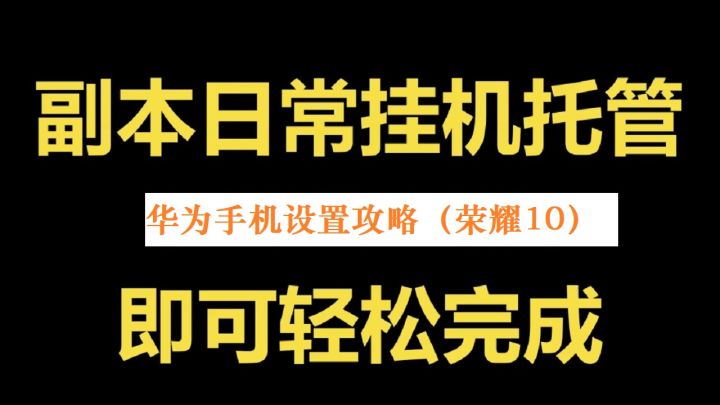 挂机国战MMO手游《新征战》顺畅后台手机设置攻略-华为手机（华为荣耀10为例讲解）截图