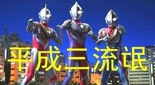平成三杰——迪迦、戴拿、盖亚截图