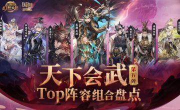 天下会武TOP阵容组合盘点第5弹！高低战主流阵容组合一图便知