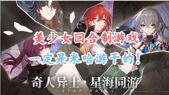 米哈游的回合制原神《崩坏:星穹铁道》截图
