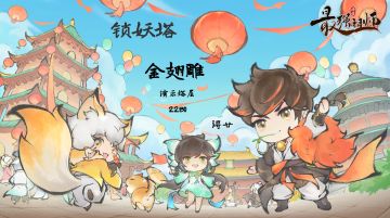 【浔廿攻略】-锁妖塔-05-金翅雕