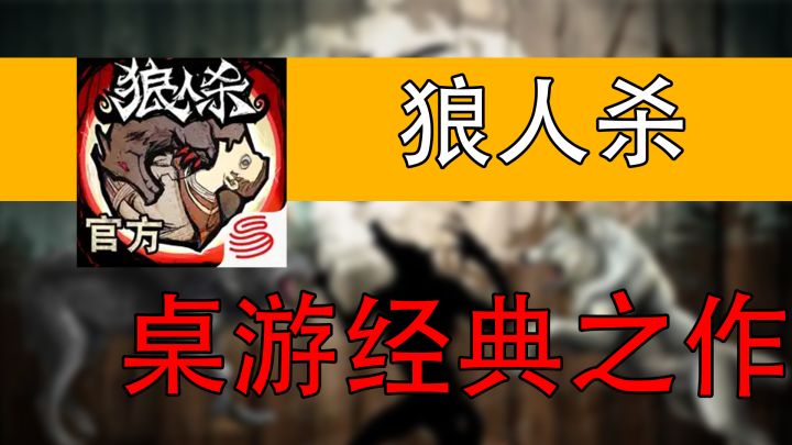 【手游速推】这年头谁还没玩过个狼人杀了截图