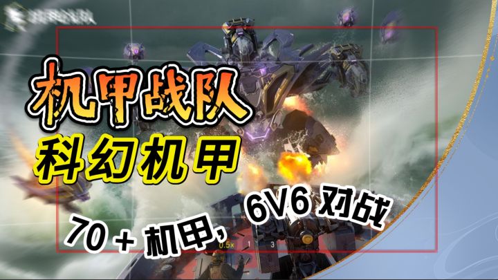 70 + 机甲,6V6 对战《机甲战队》科幻画面,多样玩法任你选截图