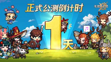 倒计时1天|《无名骑士团》公测预下载现已开启！