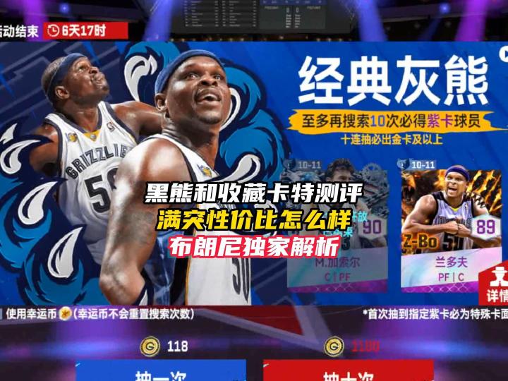 NBA巅峰对决黑熊兰多夫与收藏卡特测评!截图