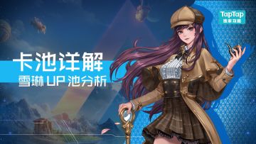 【卡池详解】当期卡池详解-雪琳·福尔摩斯值得抽吗？