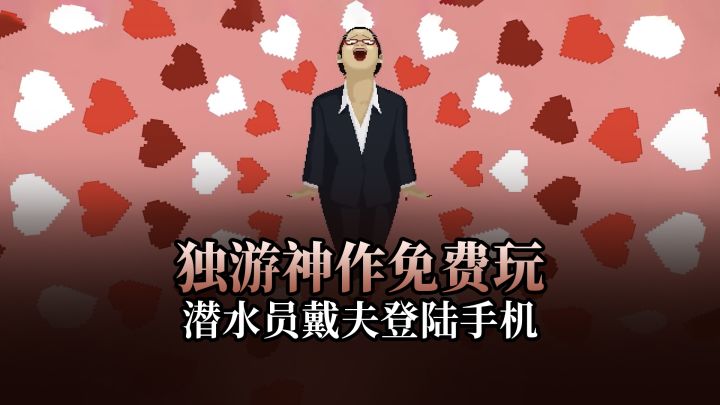 23年独游神作,潜水员戴夫登陆手机,还能免费玩截图