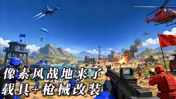 方块战场上的硬核射击 | 坦克飞机全都有还有枪械改装❗截图