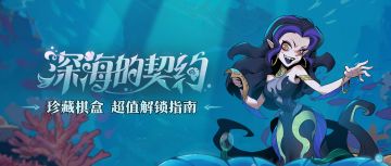 S8「深海的契约」珍藏棋盒解锁指南开启！