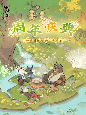 【仙山小农】更新预告·周年庆典