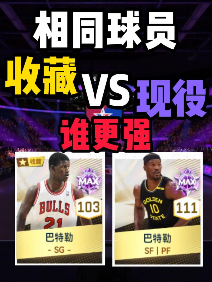 收藏VS现役截图
