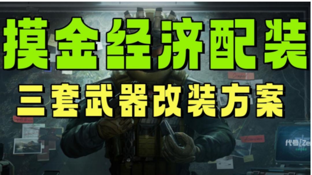 【摸金经济配装】新手省心省钱的三种思路推荐配装！截图