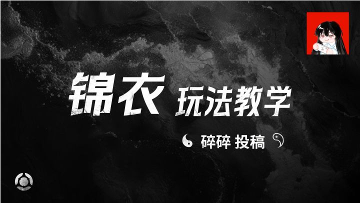 锦衣玩法教学——碎碎投稿截图