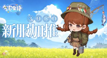 新服加推 |《气泡星球》3月17日“芝士桃桃”甜蜜开启+全新玩法