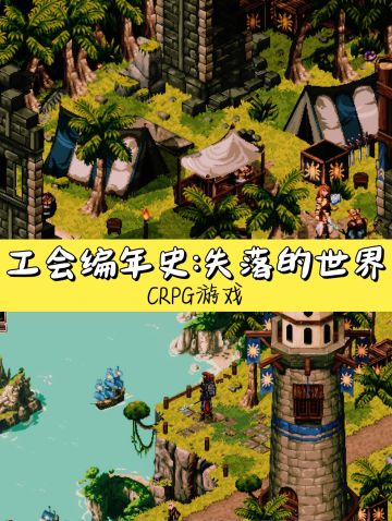 CRPG游戏《公会编年史：失落的世界》