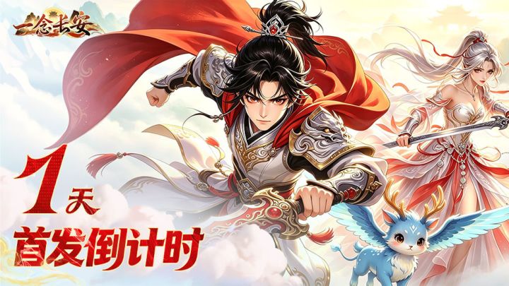 《一念长安》首发倒计时1天丨明日入长安,东方回合幻想新章待启截图