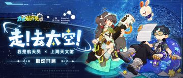 【已开奖】走！去太空 | 《我是航天员》x 上海天文馆线下联动详情预告